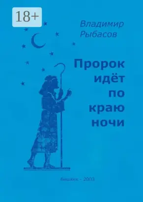 Пророк идёт по краю ночи