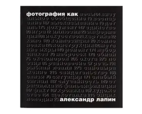 Фотография как…