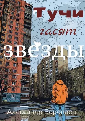 Тучи гасят звезды
