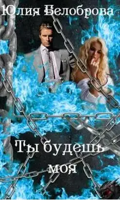 Ты будешь моя