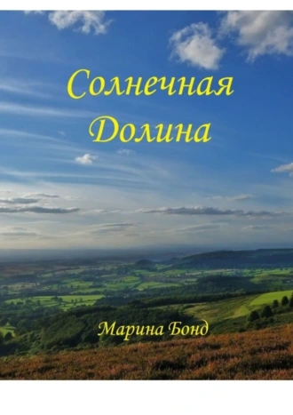 Солнечная долина