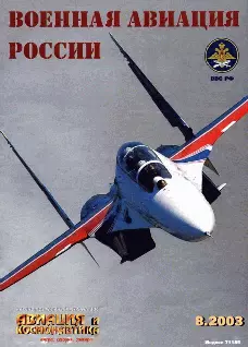 Авиация и космонавтика 2003 08