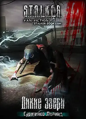 Дикие Звери