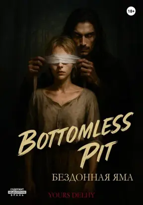 Бездонная яма
