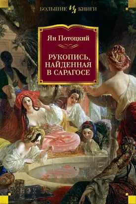 Рукопись, найденная в Сарагосе [Литрес]