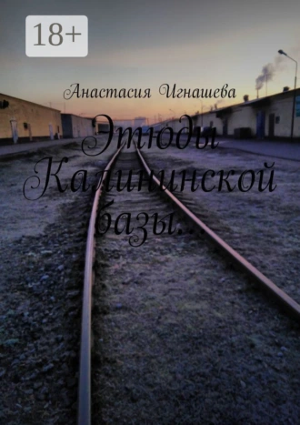 Этюды Калининской базы…