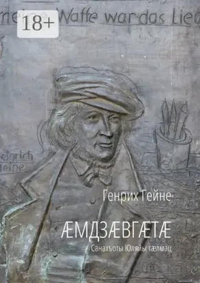 Æмдзæвгæтæ. Санахъоты Юляйы тæлмац