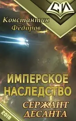 Сержант Десанта [СИ]
