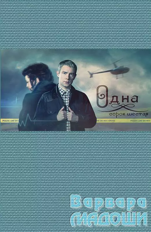 Одна сорок шестая