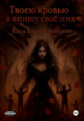 Твоей кровью я впишу своё имя