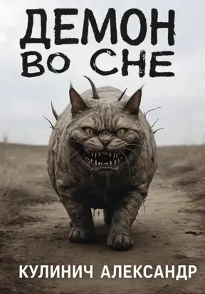 Ночной демон