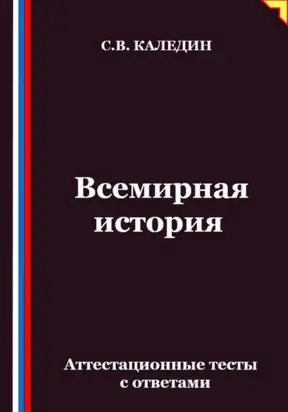 Всемирная история. Аттестационные тесты с ответами