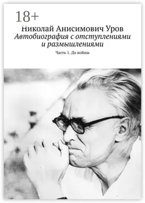 Автобиография с отступлениями и размышлениями. Часть 1. До войны