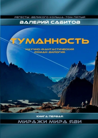 Туманность. Книга первая «Миражи мира Яви». Регесты Великого Кольца. Том пятый