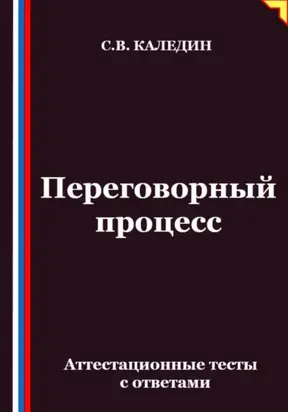 Переговорный процесс. Аттестационные тесты с ответами