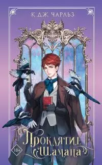 Проклятие шамана [litres]