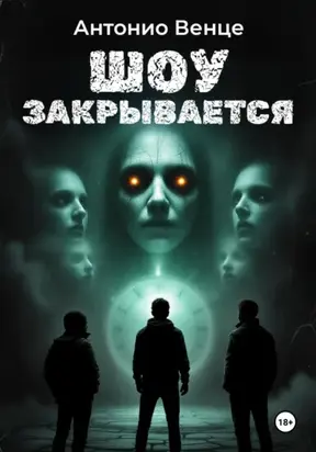 Шоу закрывается