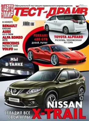 Журнал «Тест-Драйв» №05/2015