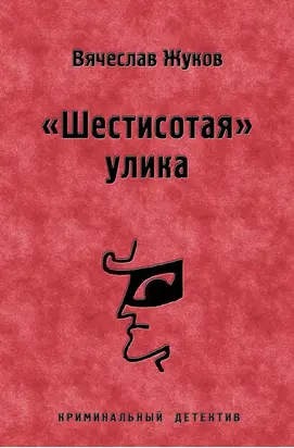«Шестисотая» улика
