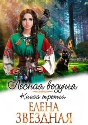 Лесная ведунья 3 [СИ]