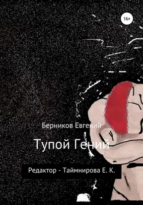 Тупой гений