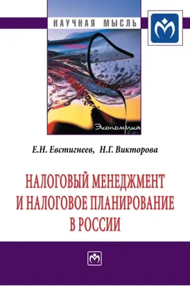 Налоговый менеджмент и налоговое планирование в России