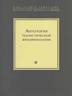Антология реалистической феноменологии