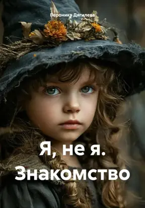 Я, не я. Знакомство
