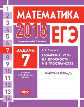 ЕГЭ 2015. Математика. Задача 7. Геометрия: углы на плоскости и в пространстве. Рабочая тетрадь
