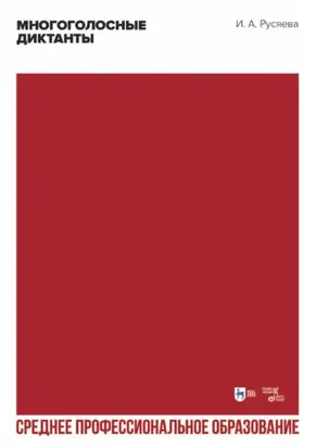 Многоголосные диктанты. Учебно-методическое пособие для СПО. 2-е издание, стереотипное