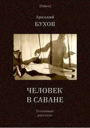 Человек в саване [Уголовные рассказы]
