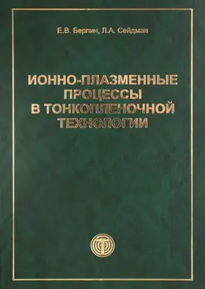 Ионно-плазменные процессы в тонкопленочной технологии