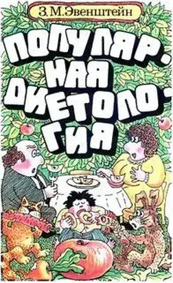 Популярная диетология