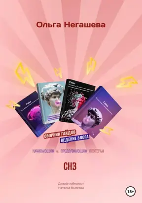 Сборник гайдов. Ведение блога: начинающим и продолжающим блогерам