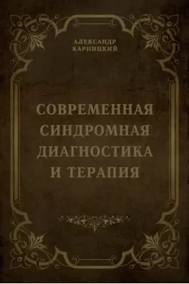 Современная синдромная диагностика и терапия