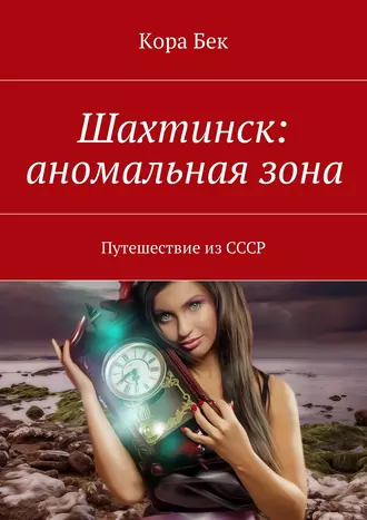 Шахтинск: аномальная зона. Путешествие из СССР