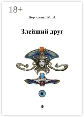 Злейший друг