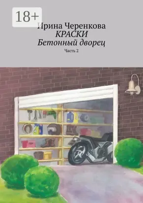 Краски. Бетонный дворец. Часть 2