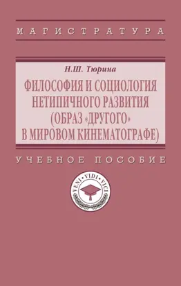 Философия и социология нетипичного развития (образ «Другого» в мировом кинематографе)