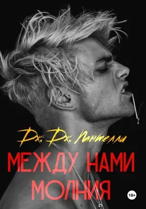 Между нами молния