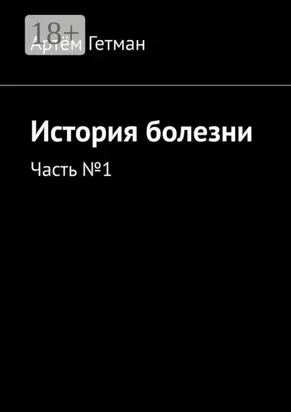 История болезни. Часть №1