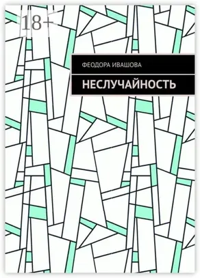 Неслучайность