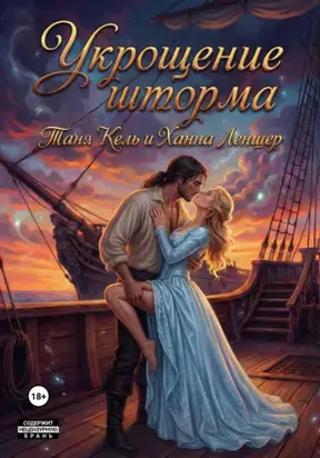 Укрощение Шторма