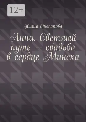 Анна. Светлый путь – свадьба в сердце Минска