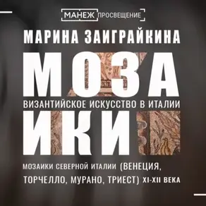 Мозаики Северной Италии