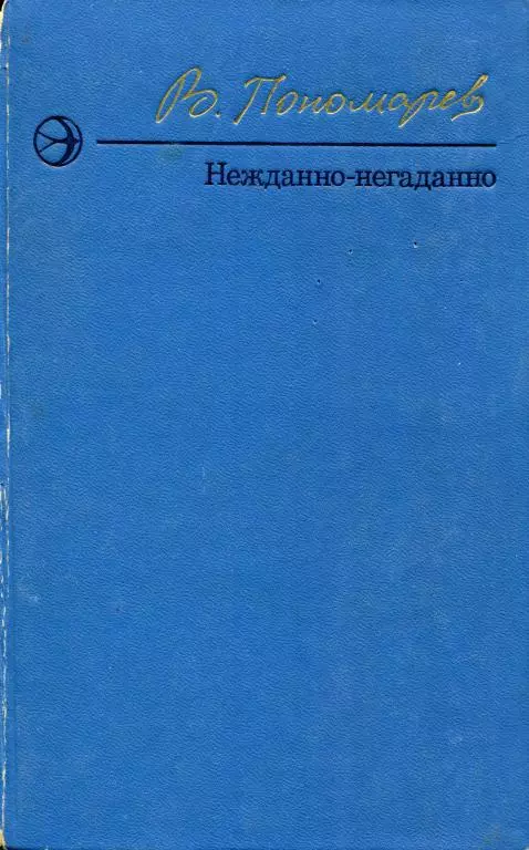 Нежданно-негаданно [сборник]