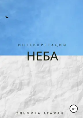 Интерпретации неба