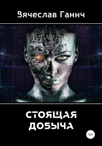 Стоящая добыча