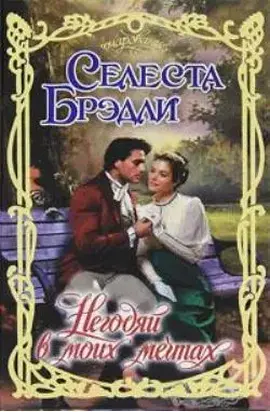 Негодяй в моих мечтах