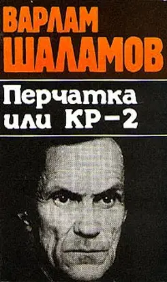 Перчатка или КР-2